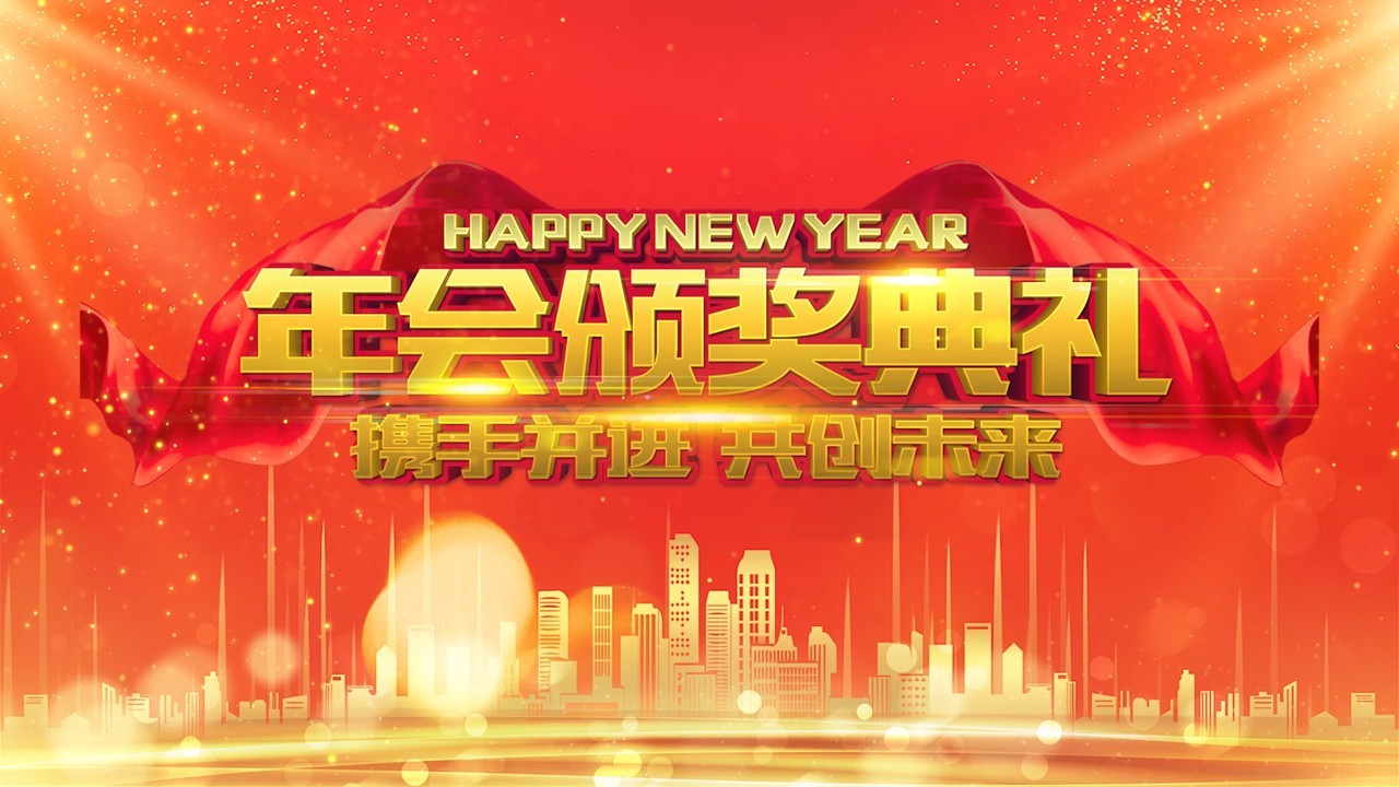 2021年企业年会颁奖典礼五秒倒计时PPT模板