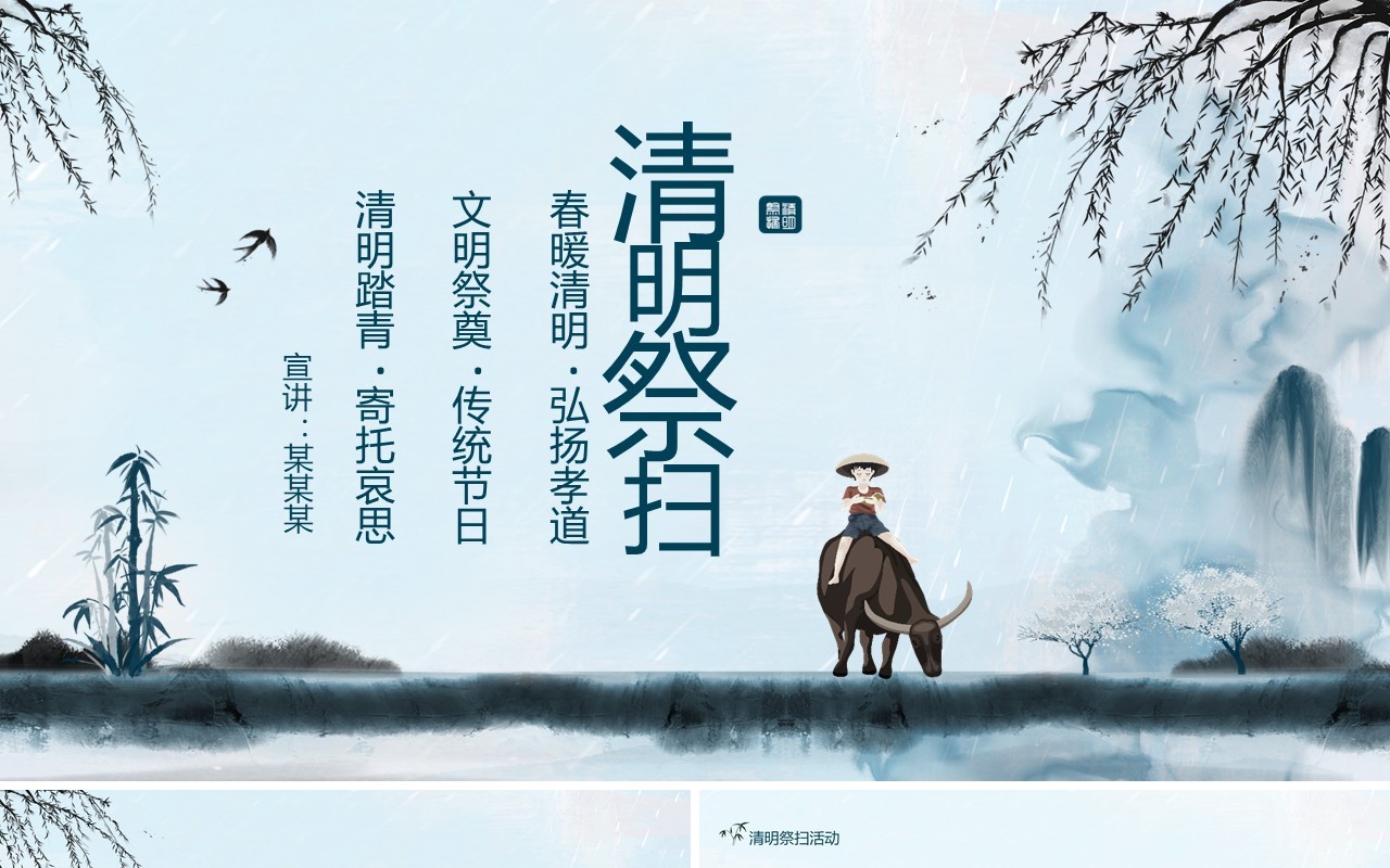 传统节日清明祭扫节日主题活动动态PPT模板