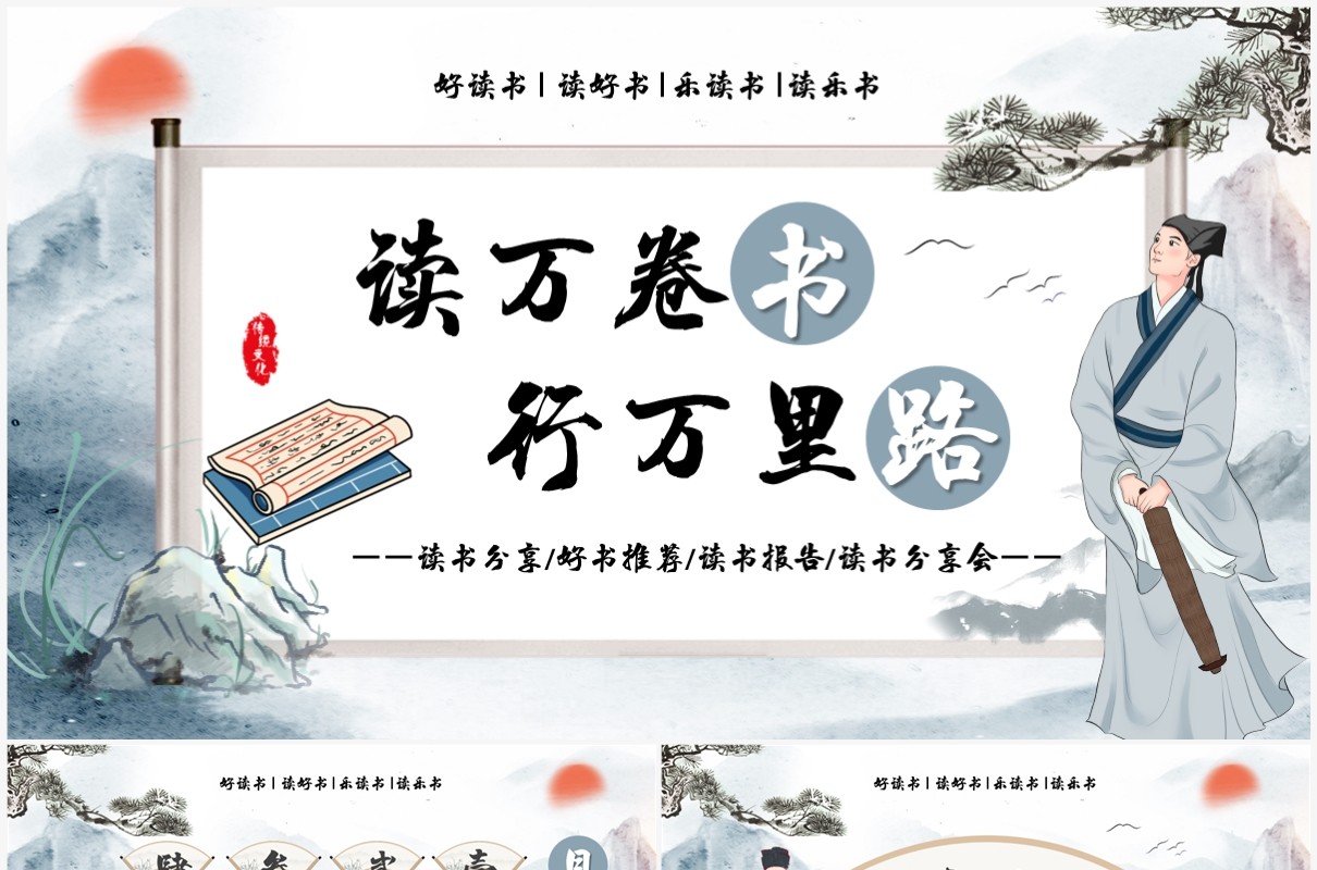 蓝色中国风读万卷书行万里路好书推荐PPT模板