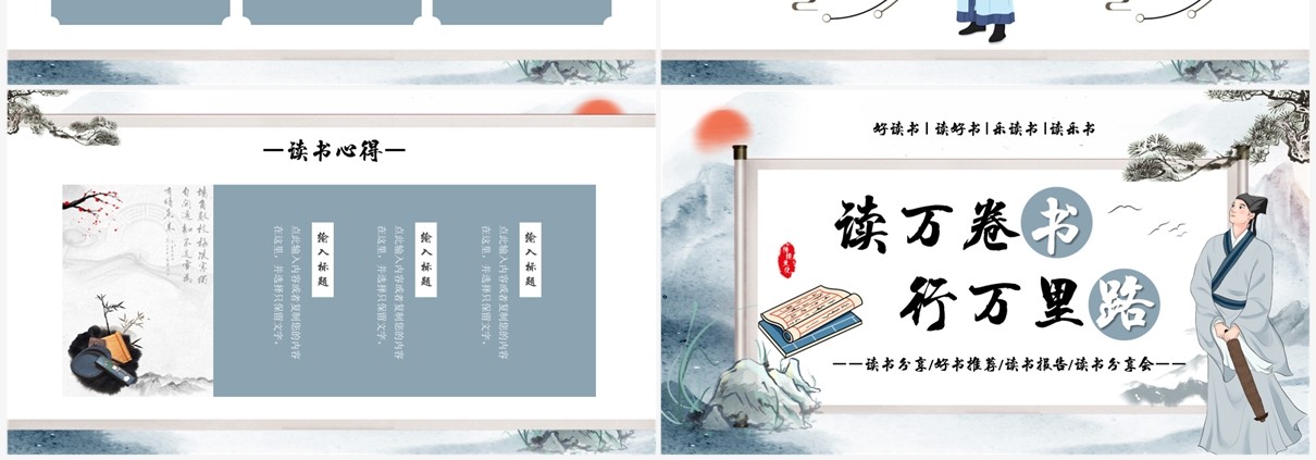 蓝色中国风读万卷书行万里路好书推荐PPT模板