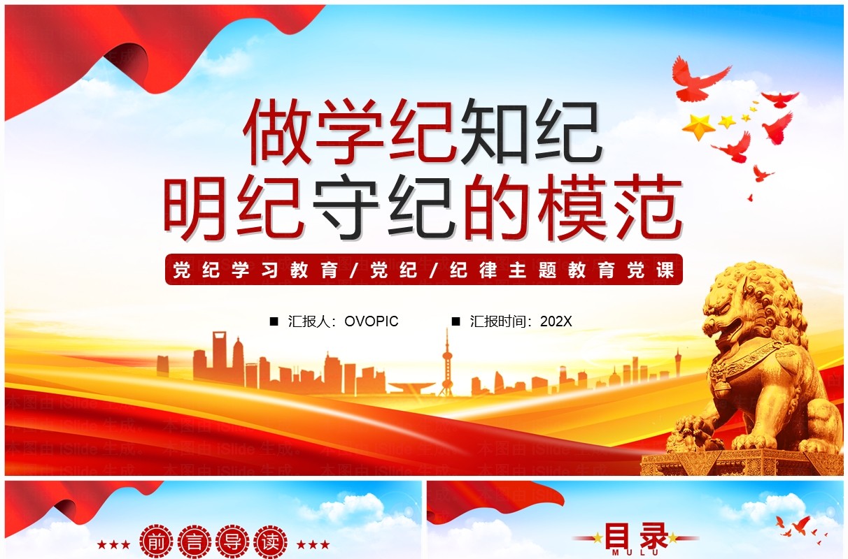 红色简约做学纪知纪明纪守纪的模范PPT模板