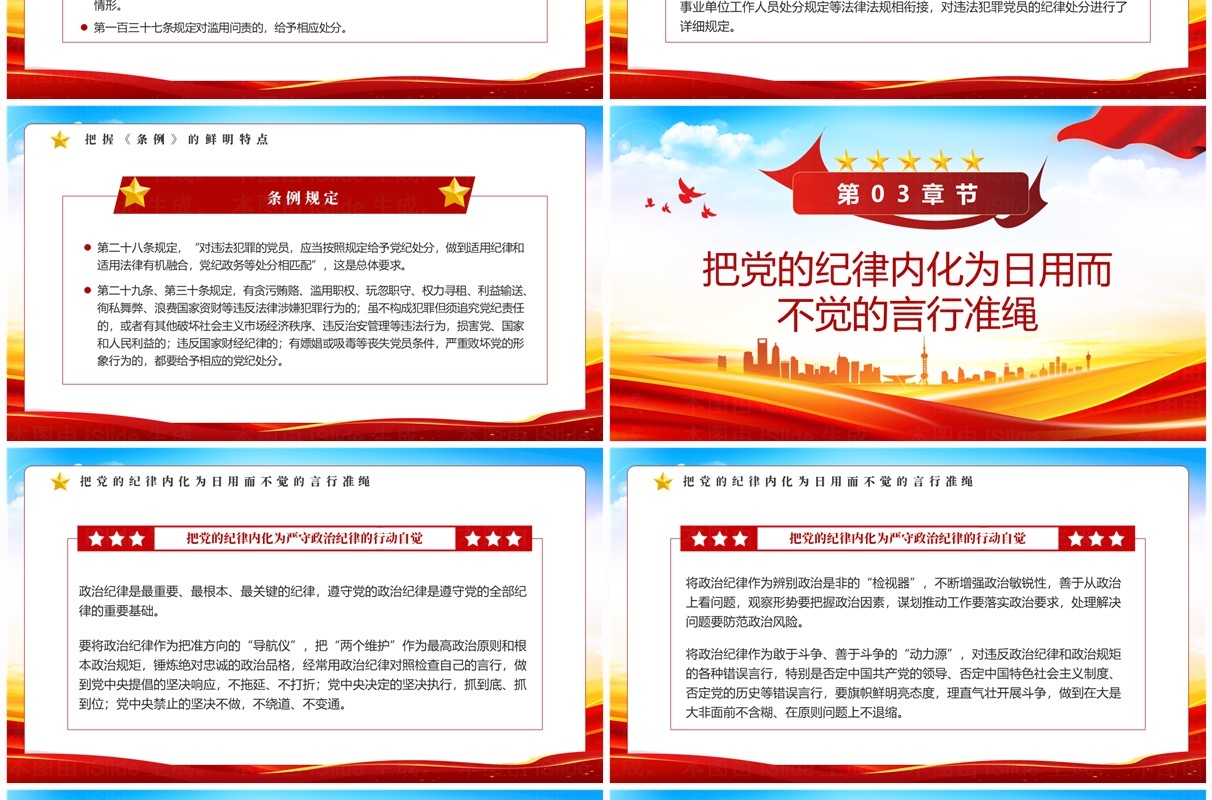 红色简约做学纪知纪明纪守纪的模范PPT模板