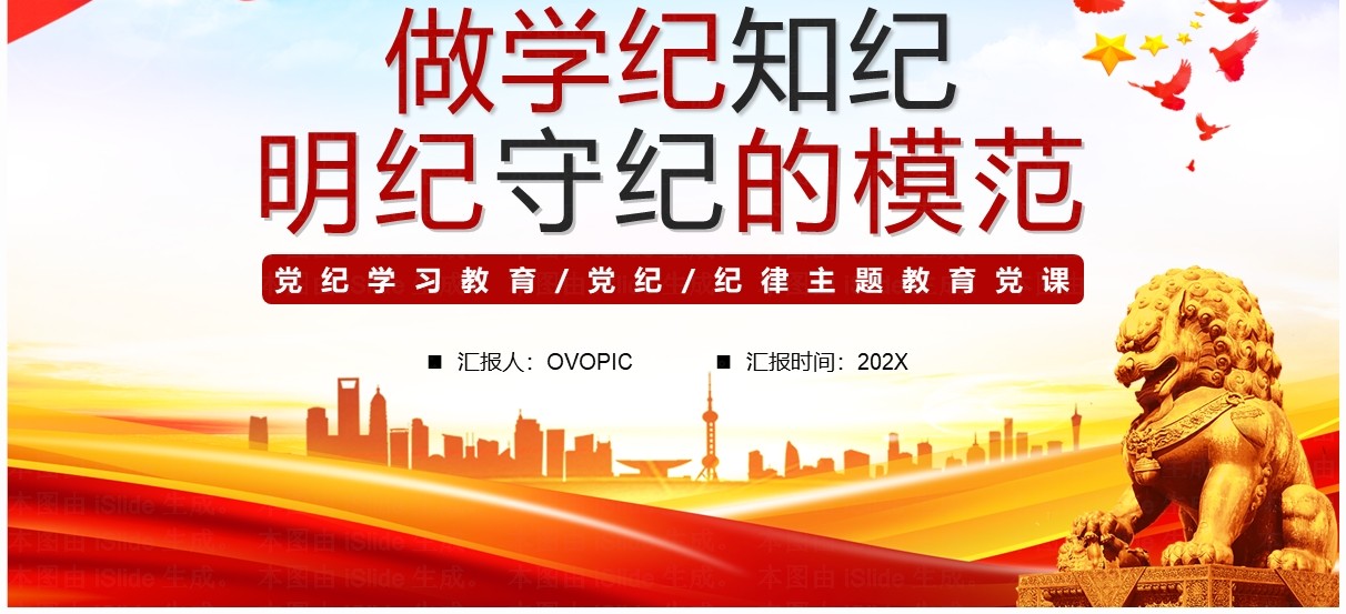 红色简约做学纪知纪明纪守纪的模范PPT模板