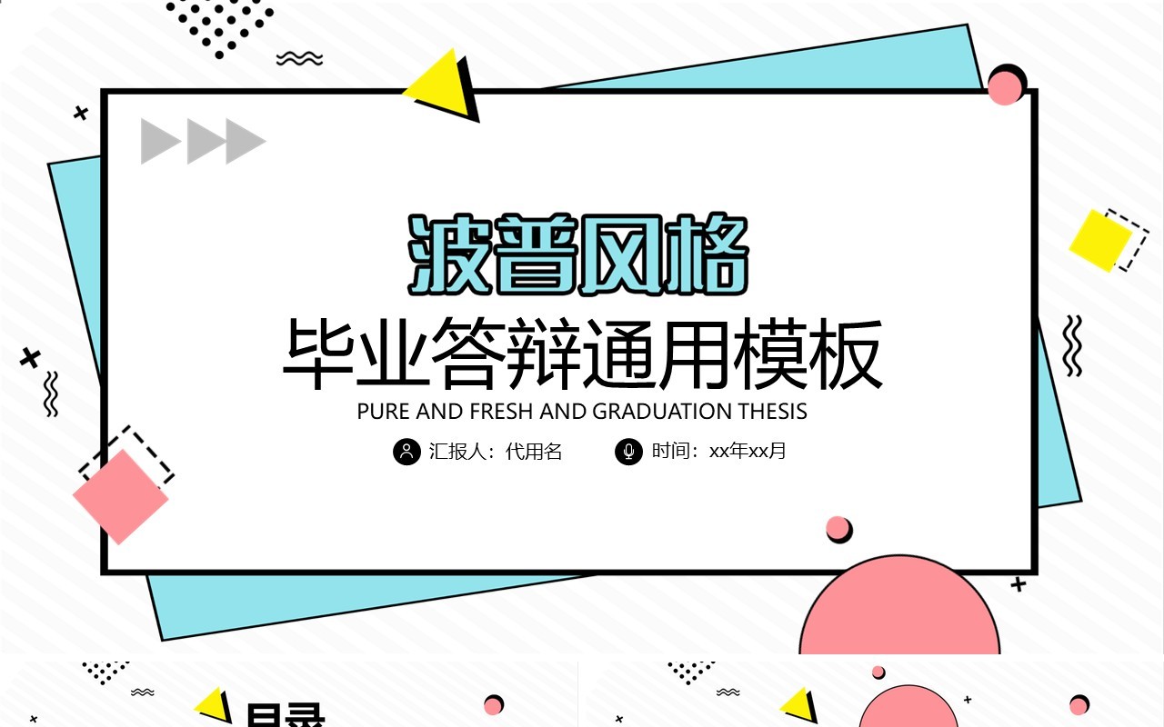 波普风格毕业答辩通用PPT模板