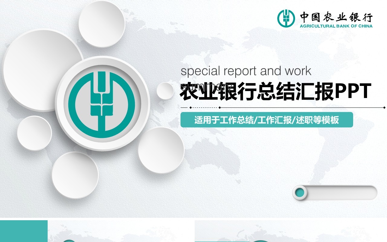 农业银行个人工作汇报总结ppt