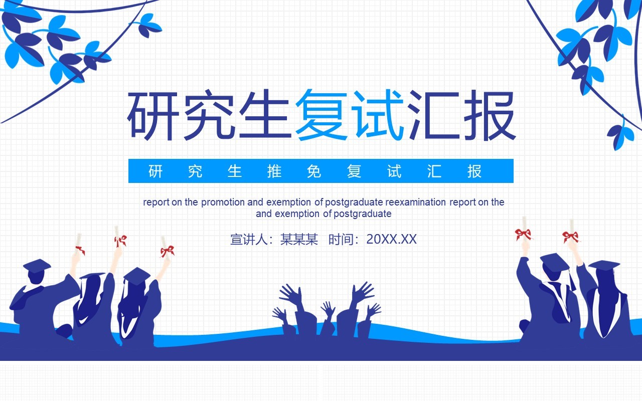 研究生推免复试汇报动态PPT模板
