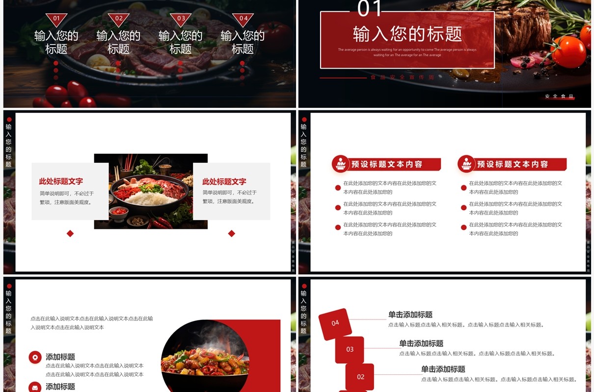 黑红简约风全国食品卫生宣传周PPT模板