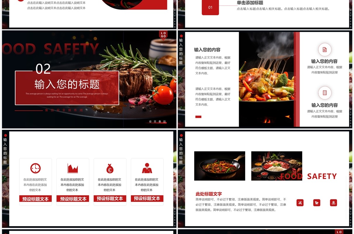黑红简约风全国食品卫生宣传周PPT模板