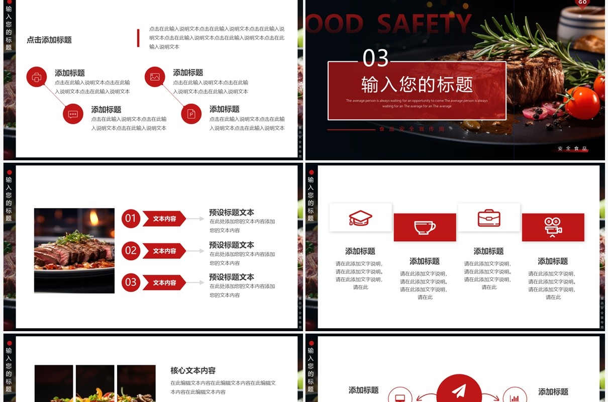 黑红简约风全国食品卫生宣传周PPT模板