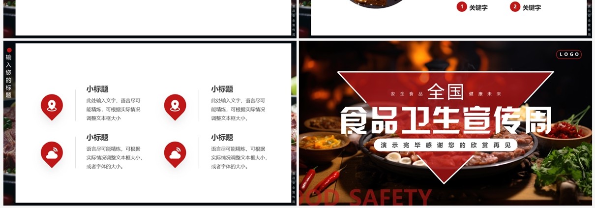 黑红简约风全国食品卫生宣传周PPT模板