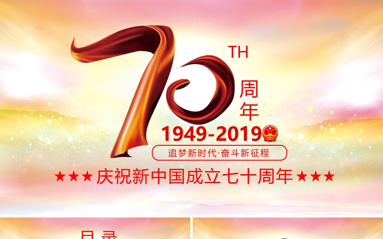 庆祝新中国成立建国70周年主题PPT