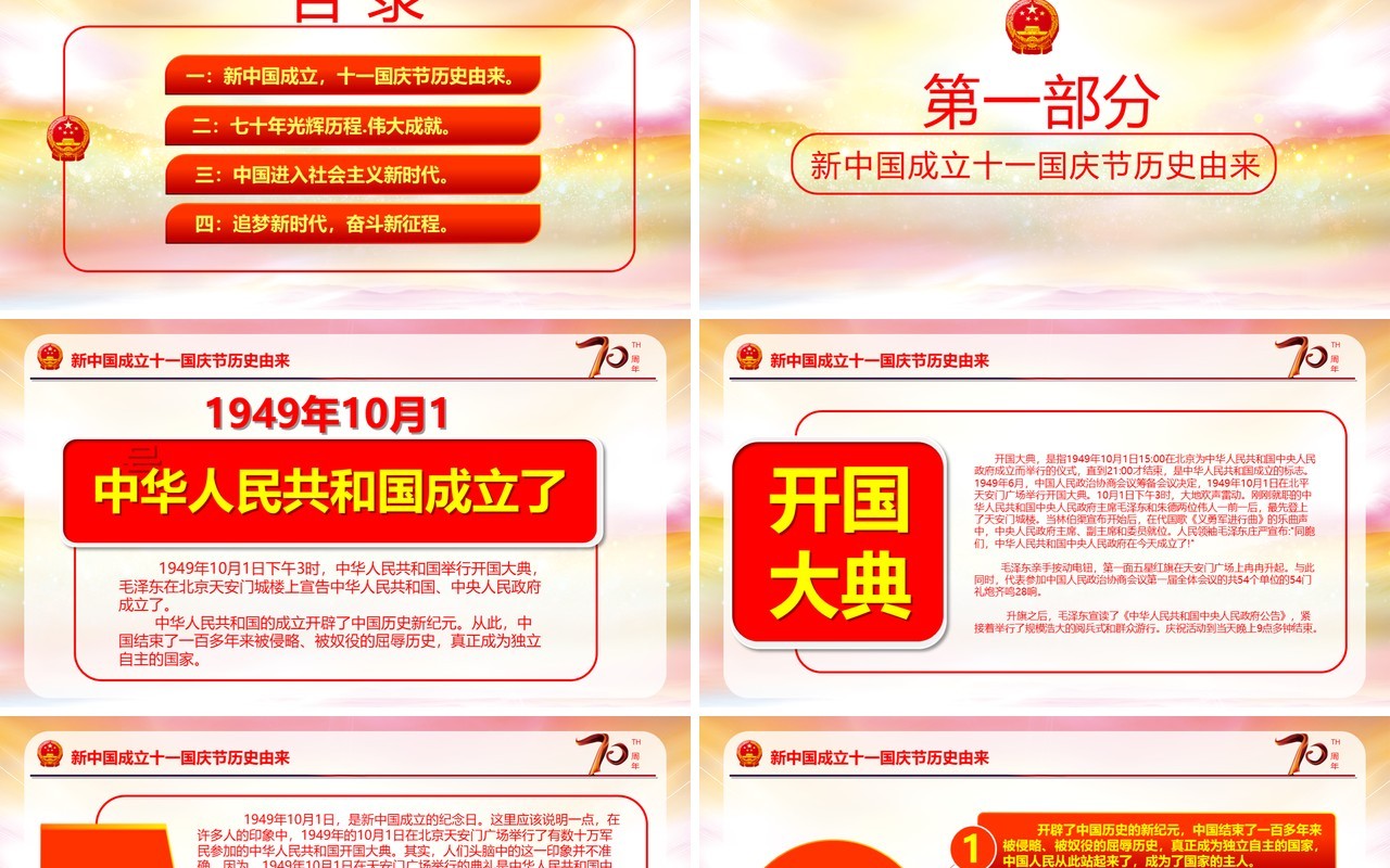 庆祝新中国成立建国70周年主题PPT