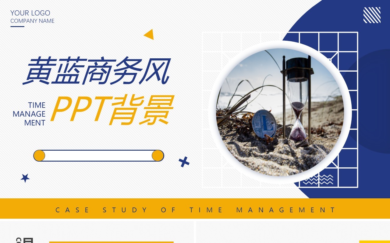 蓝黄商务风通用PPT背景模板