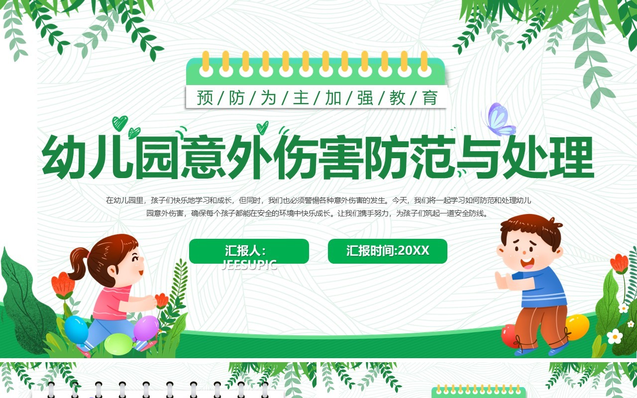 绿色幼儿园意外伤害防范与处理PPT模板