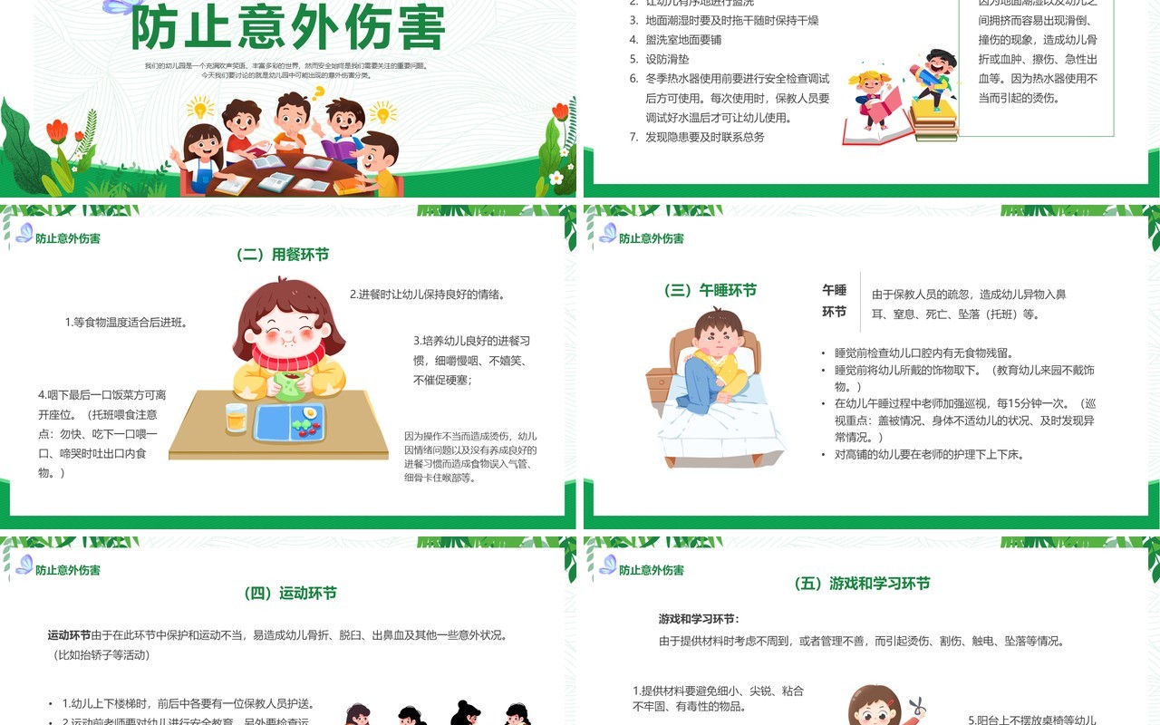 绿色幼儿园意外伤害防范与处理PPT模板