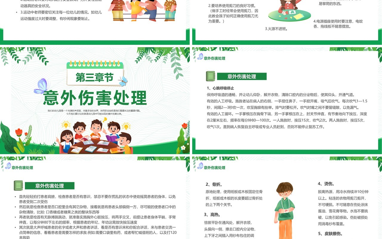 绿色幼儿园意外伤害防范与处理PPT模板