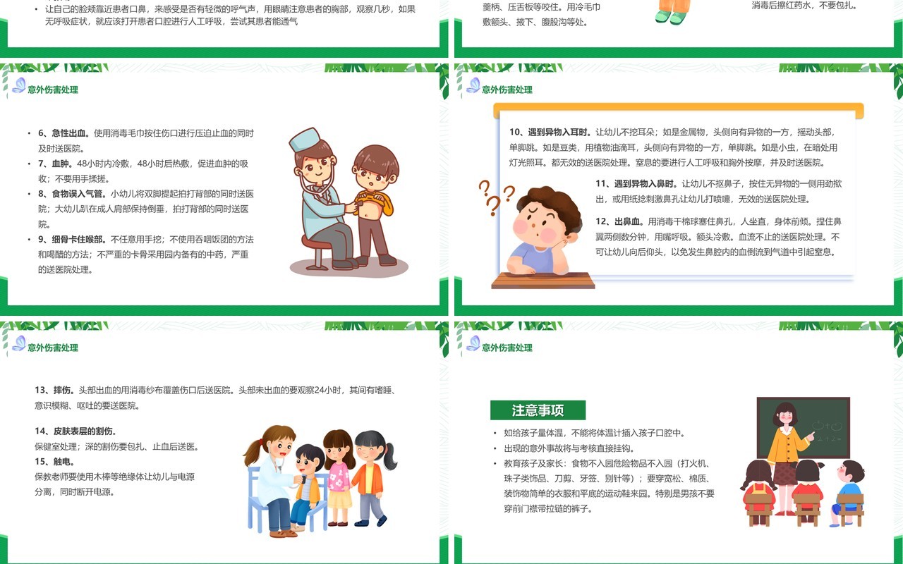 绿色幼儿园意外伤害防范与处理PPT模板