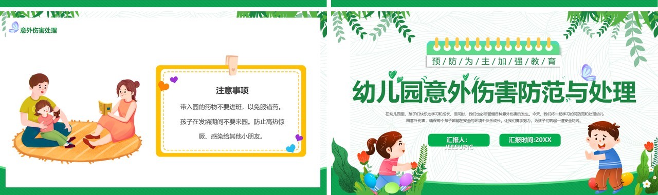 绿色幼儿园意外伤害防范与处理PPT模板