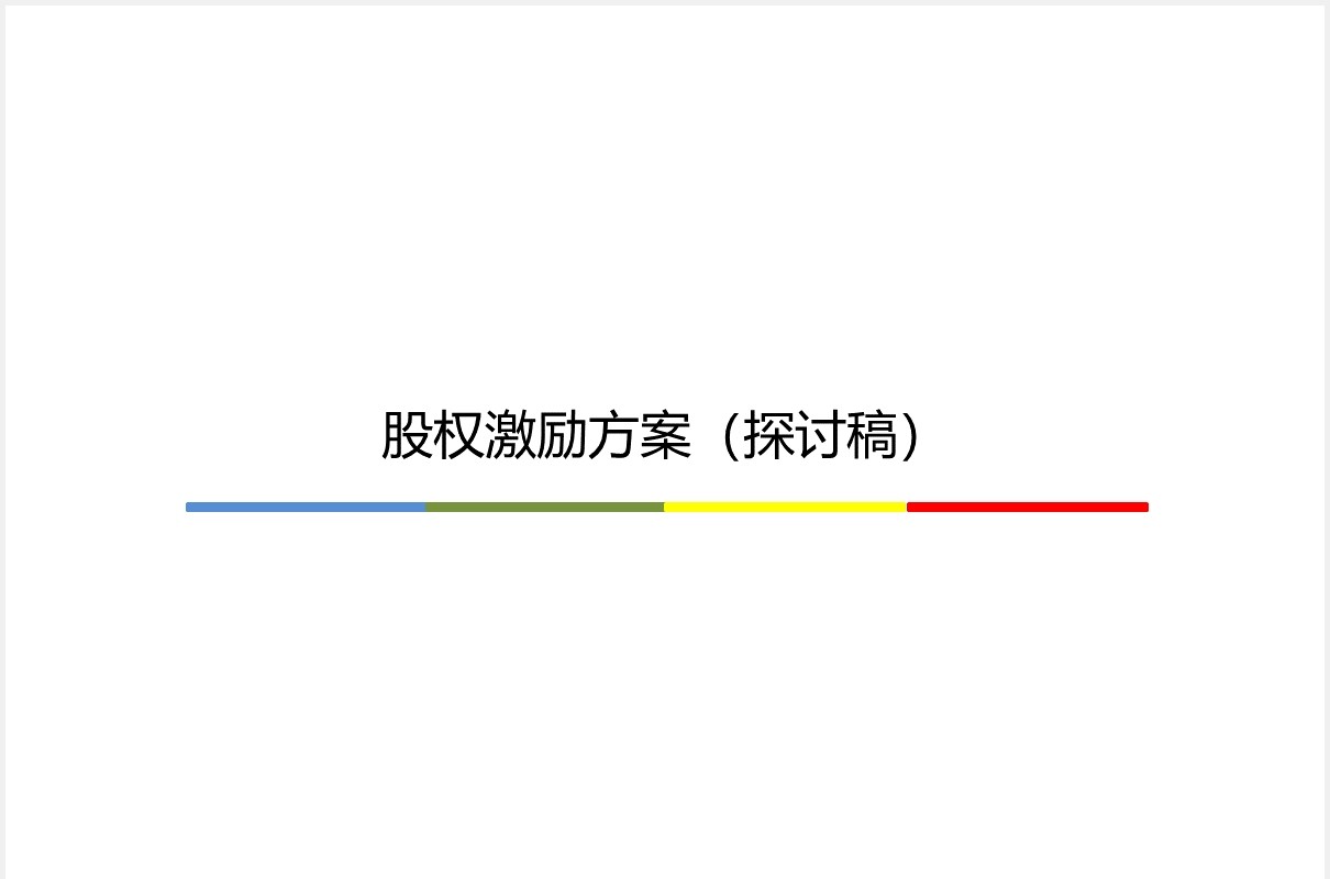 简约股权激励方案参考PPT模板