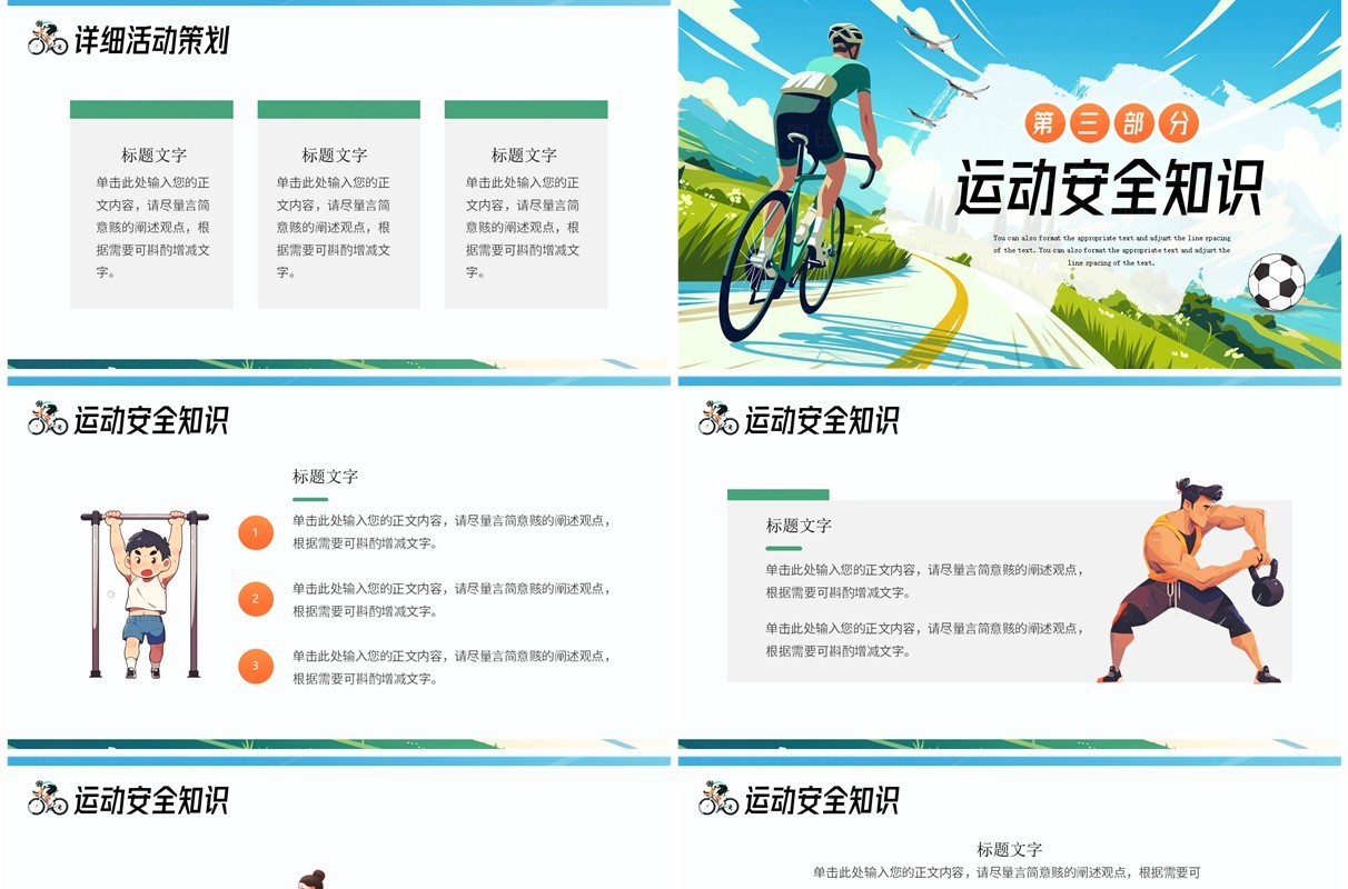绿色插画风全民健身日PPT通用模板