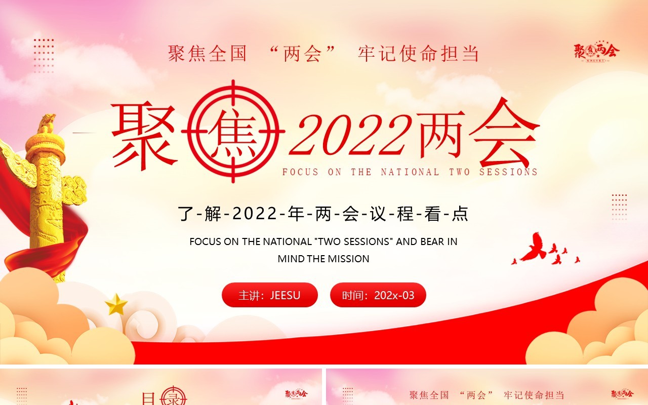 红色党政风格聚焦2022两会会议解读PPT模板