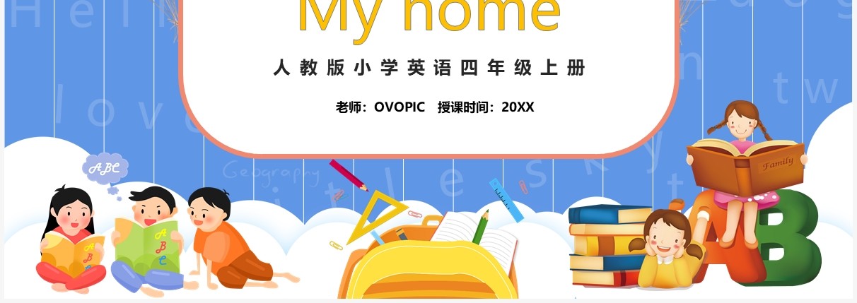 部编版四年级英语上册My home第五、六课时PPT模板