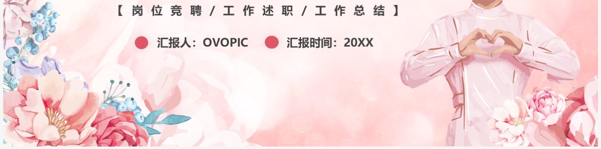 粉色卡通风护士长工作述职报告PPT模板