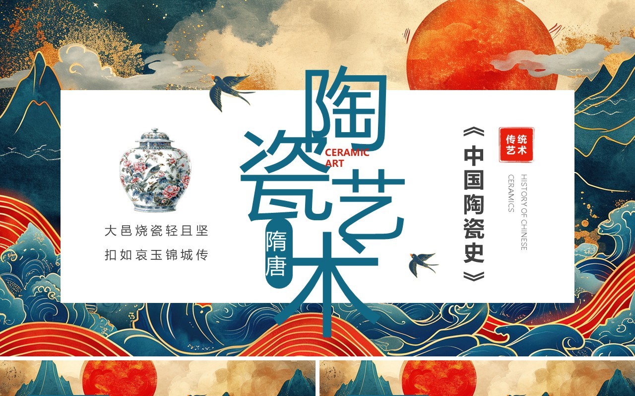 蓝色国潮中国风隋唐陶瓷艺术赏析PPT模板