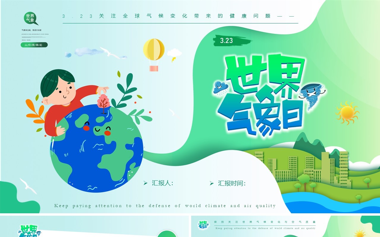绿色扁平卡通风世界气象日PPT模板