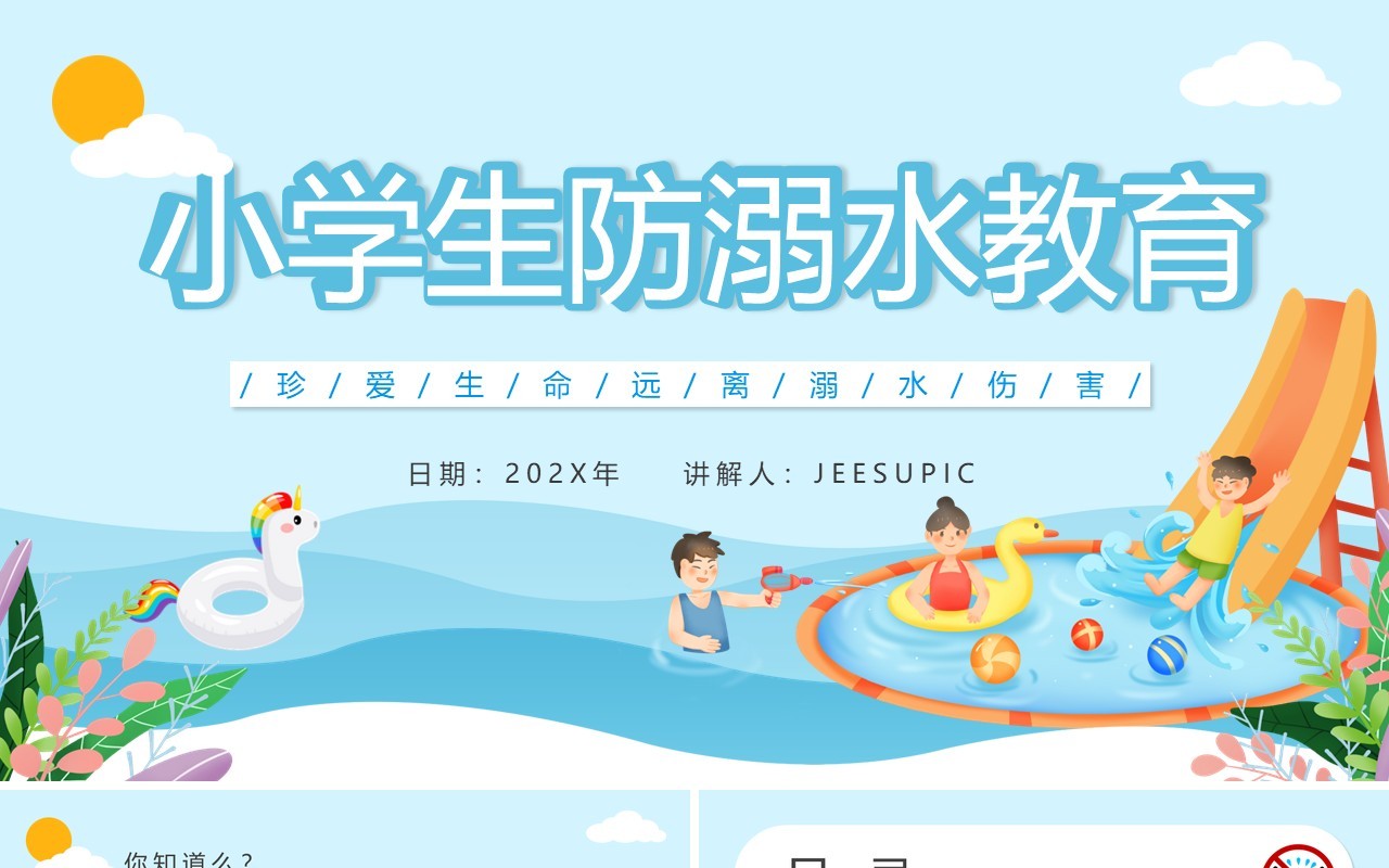 蓝色卡通小学生防溺水安全教育主题班会PPT动态模板