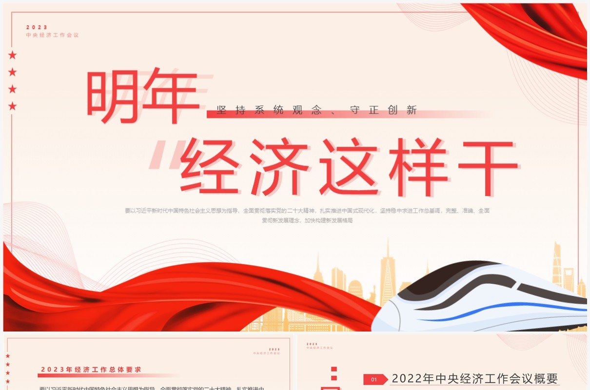 红色简约风明年经济这样干专题工作会议PPT模板