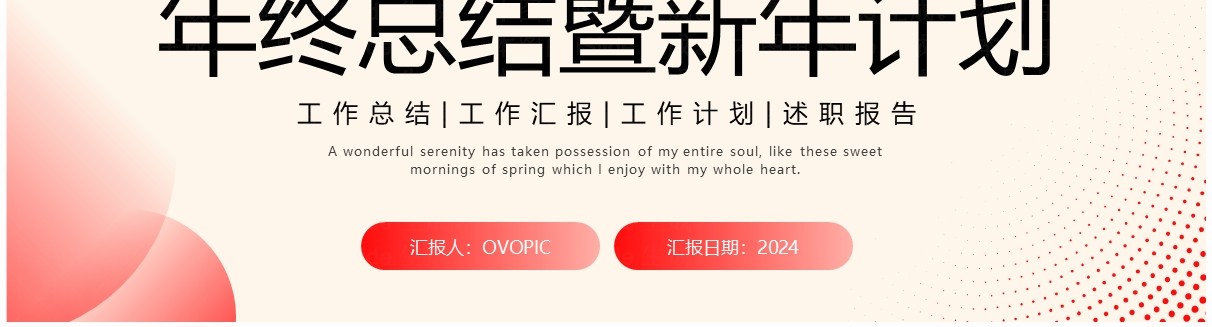 红色简约风年终总结暨新年计划PPT模板