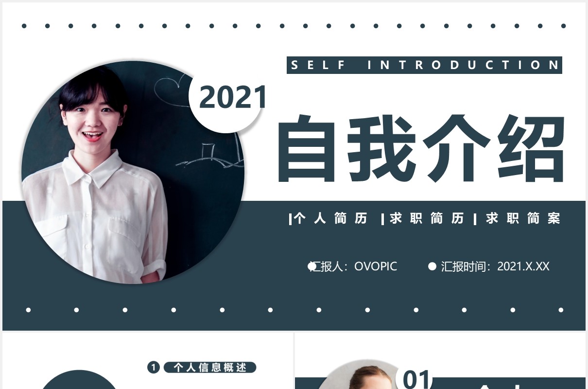 2021简约商务风自我介绍个人简历通用PPT模板