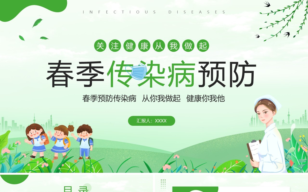 绿色卡通风春季传染病预防宣传PPT模板