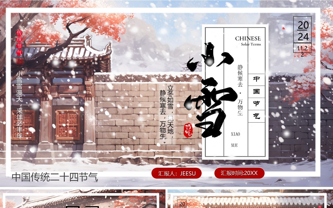 红色插画风二十四节气之小雪介绍PPT模板