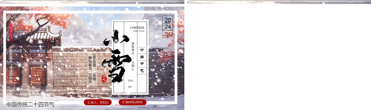 红色插画风二十四节气之小雪介绍PPT模板