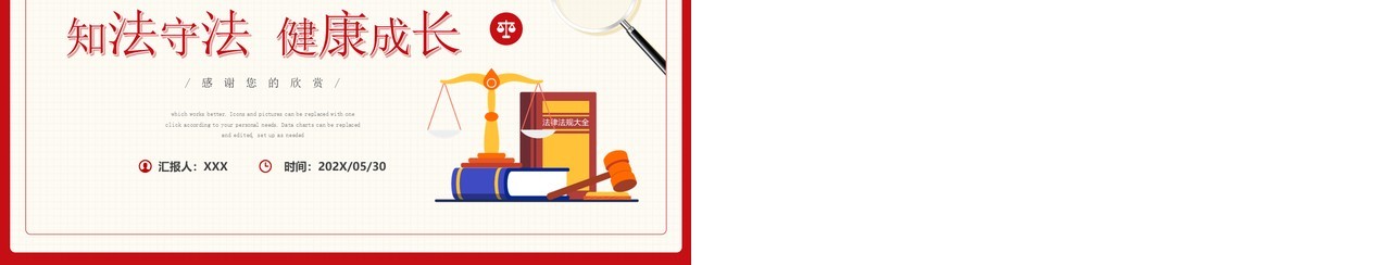 红色简约风知法守法健康成长大学生法制教育动态PPT模板