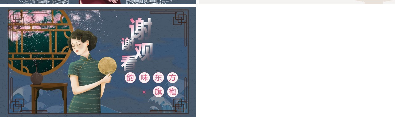 韵味东方国潮来袭旗袍定制宣传PPT模板