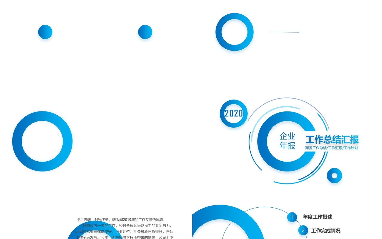 创意圆形蓝色公司年终总结报告PPT模板