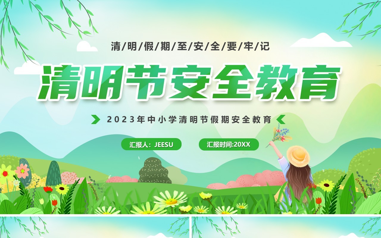 绿色卡通风清明节安全教育PPT模板