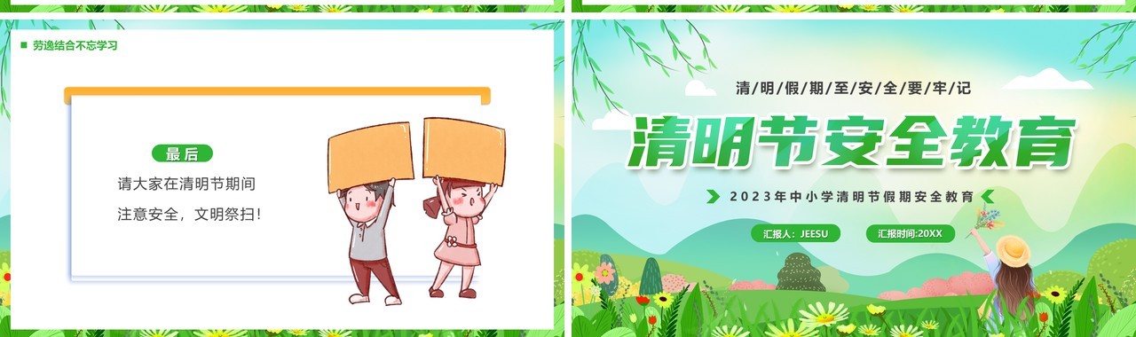 绿色卡通风清明节安全教育PPT模板