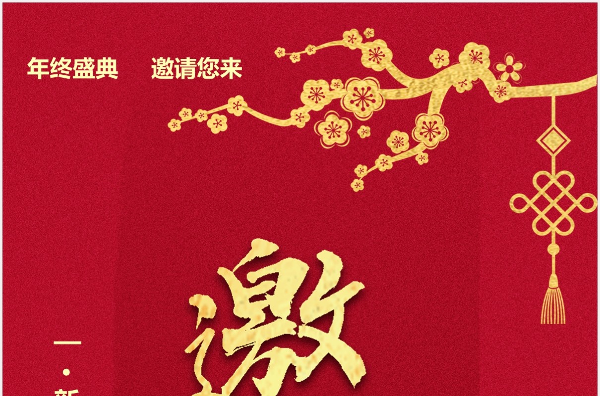 2021红色中国风企业年会通知邀请函竖版PPT模板
