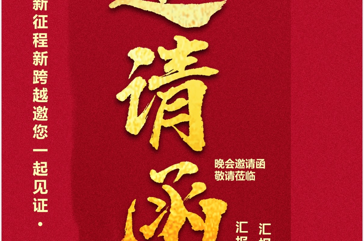 2021红色中国风企业年会通知邀请函竖版PPT模板