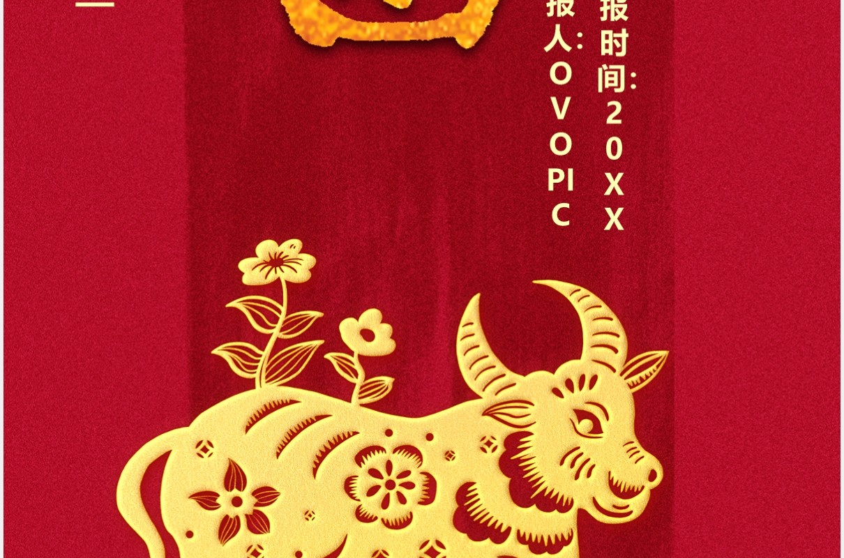 2021红色中国风企业年会通知邀请函竖版PPT模板