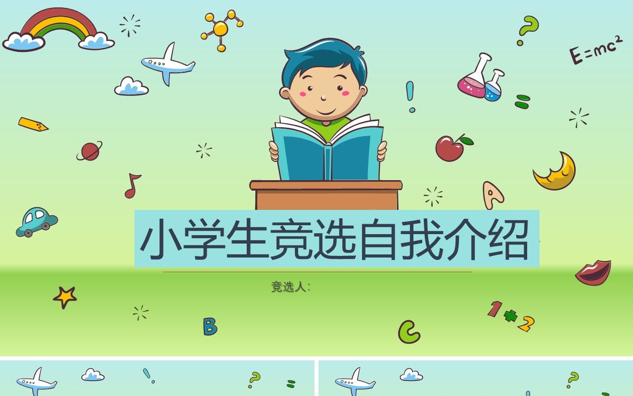 小学生竞选自我介绍PPT简历模板