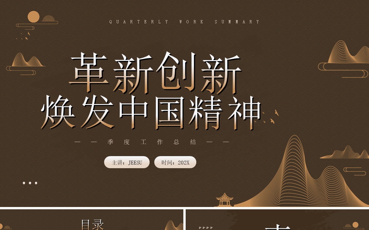 棕色中国风革新创新季度工作总结PPT模板