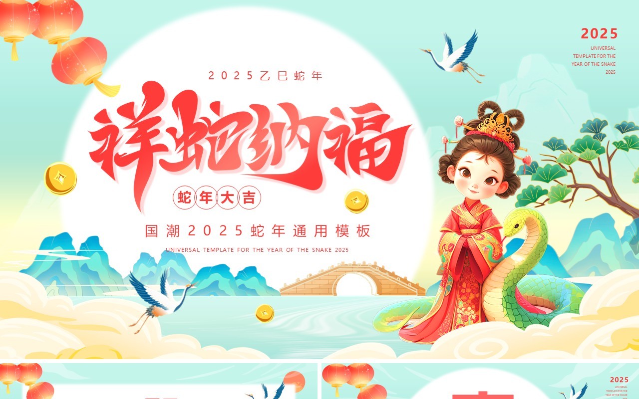 绿色国潮风2025祥蛇纳福PPT通用模板
