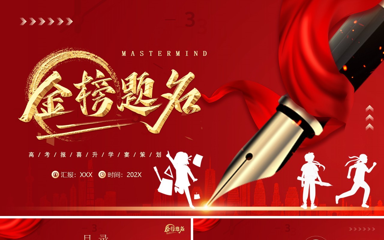 红色简约风金榜题名谢师宴策划PPT模板