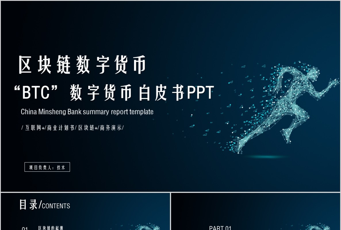 科技创新区块链技术PPT模板34
