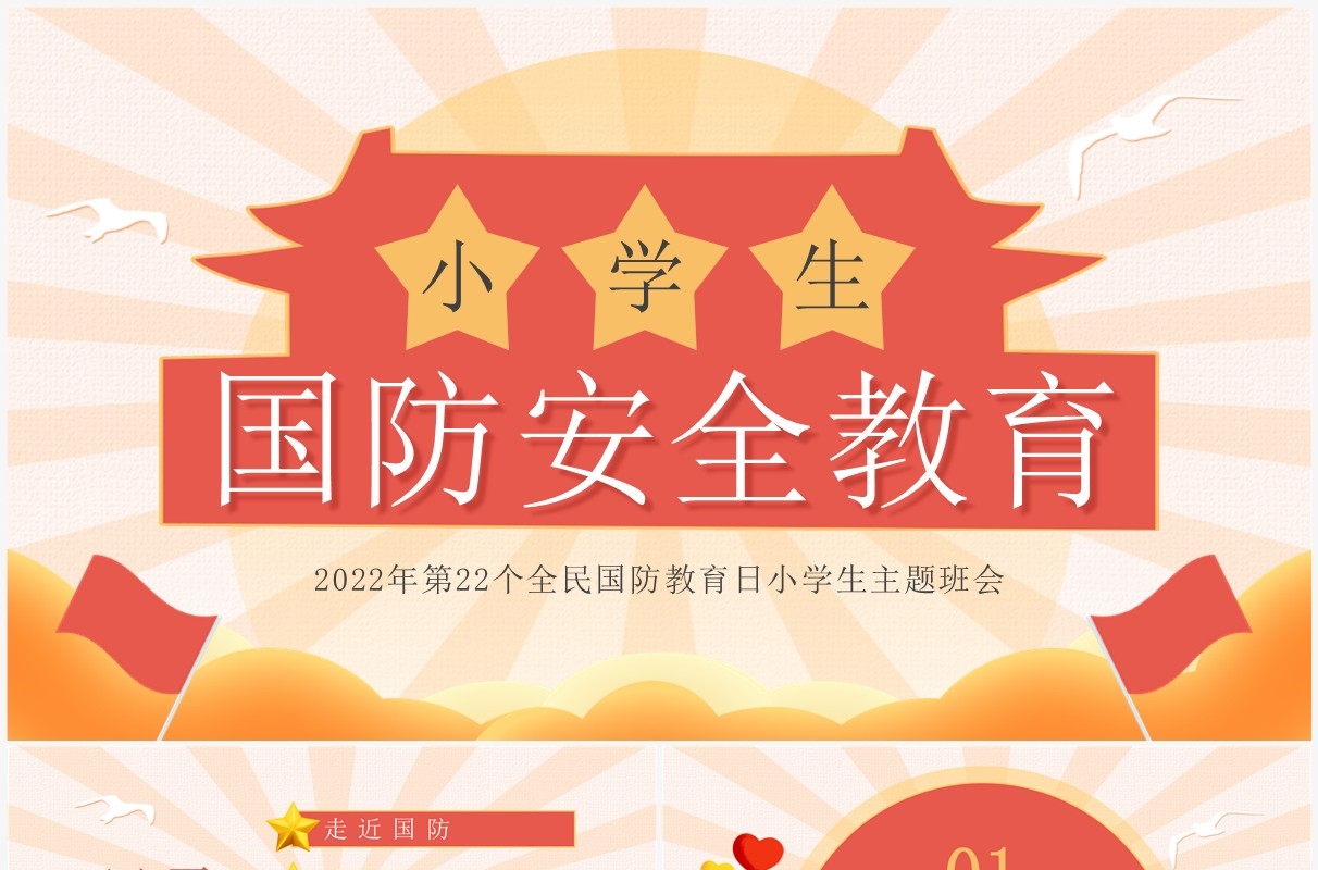 红色卡通风小学生国防安全教育班会PPT模板